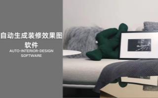 自动生成装修效果图软件