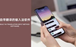 自带翻译的输入法软件