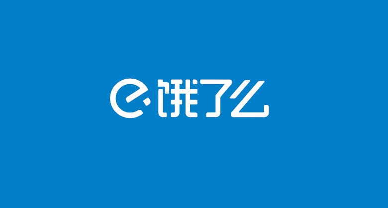饿了么