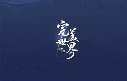 完美世界