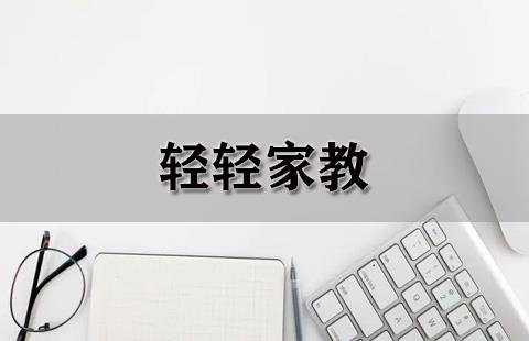 轻轻家教