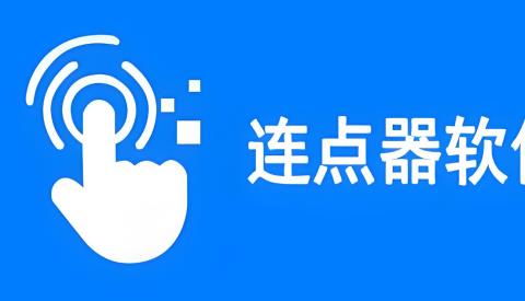 安卓连点器