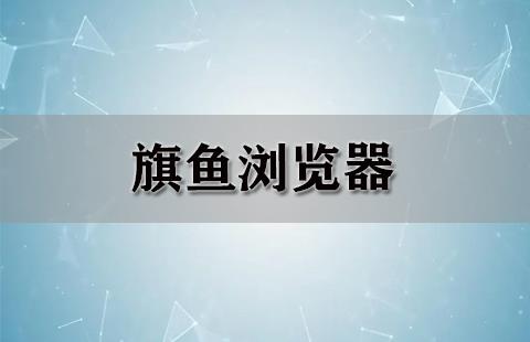 旗鱼浏览器