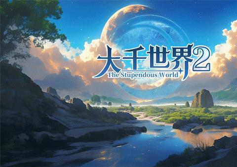 大千世界2