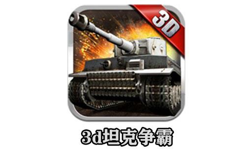 3d坦克争霸
