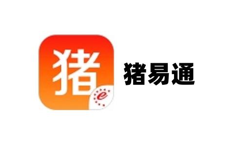 猪易通