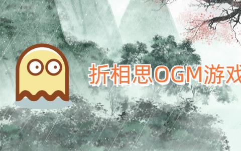 OGM折相思