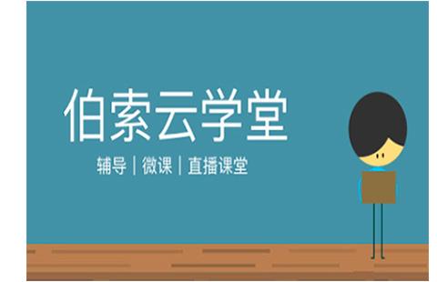 伯索云学堂