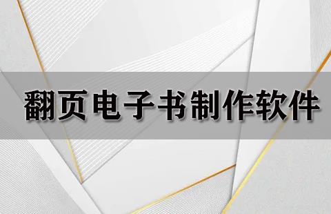 翻页电子书制作软件