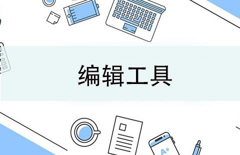 编辑工具