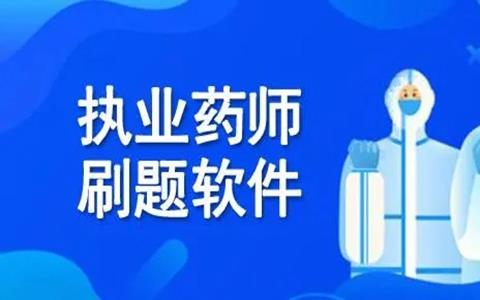 药师题库