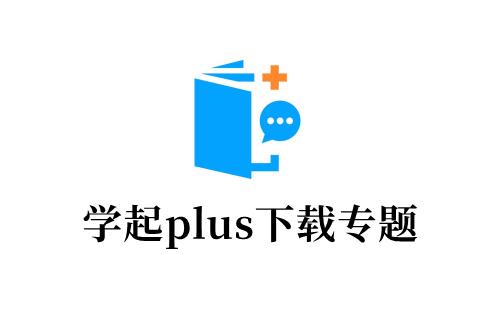 学起plus