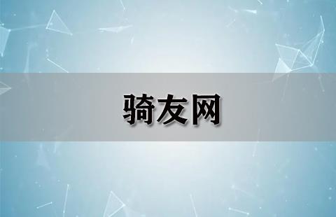 骑友网
