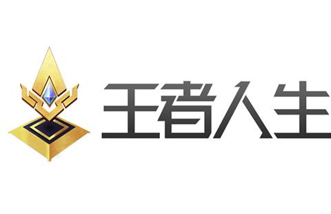 王者人生