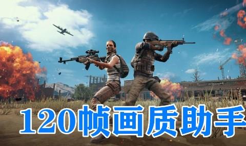 120帧画质助手版本大全