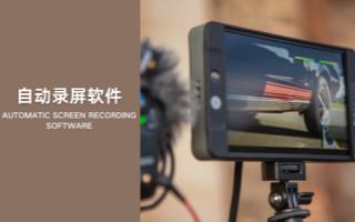 自动录屏软件