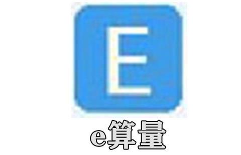 e算量