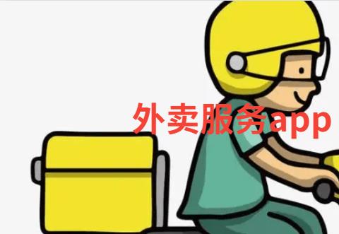 外卖服务app