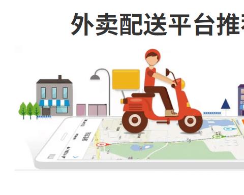 外卖配送平台有哪些