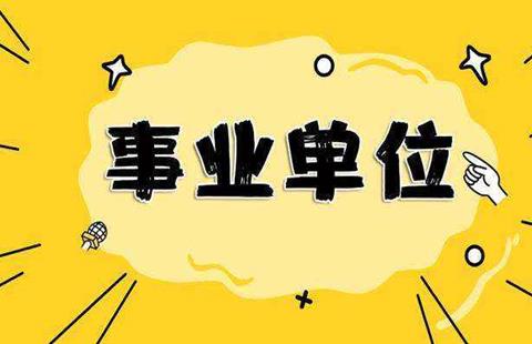 事业单位考试题库软件