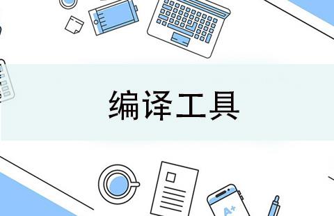 编译工具
