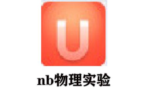 nb物理实验