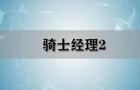 骑士经理2