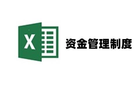 资金管理制度