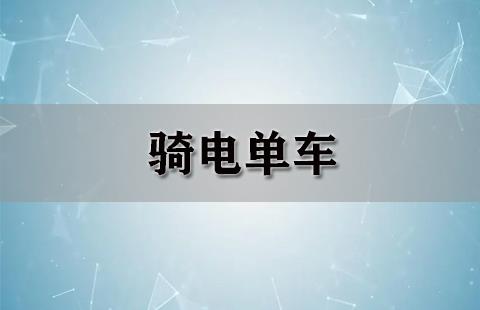 骑电单车