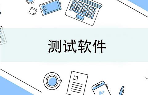测试软件