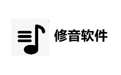 修音软件