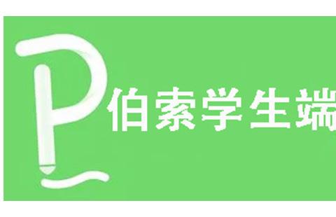 伯索学生端