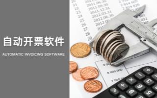 自动开票软件