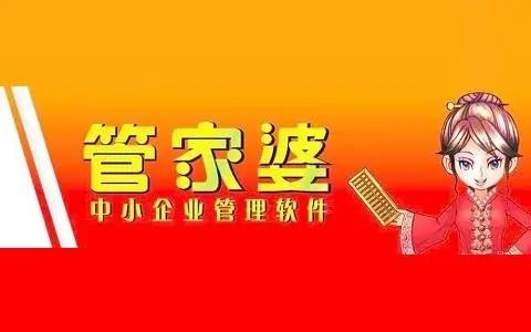 管家婆
