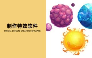 制作特效软件