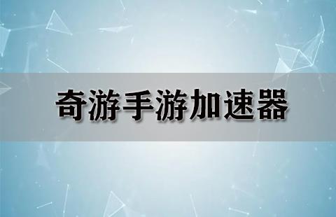 奇游手游加速器