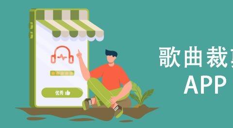 歌曲裁剪软件