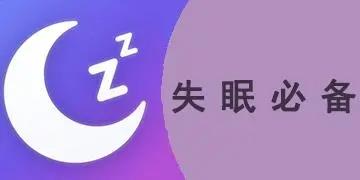 失眠必备app