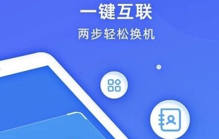 一键换机app