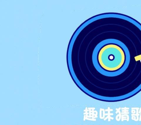 趣味猜歌软件