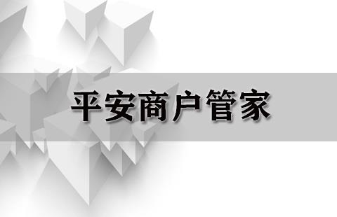 平安商户管家