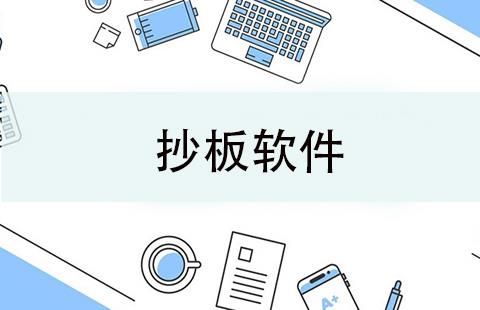 抄板软件