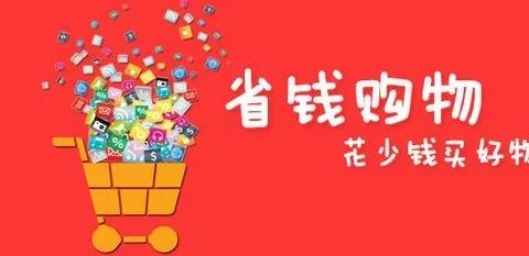 省钱购物app