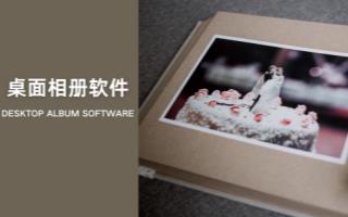 桌面相册软件