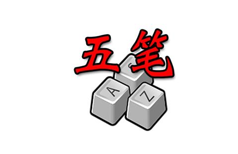 智能五笔输入法