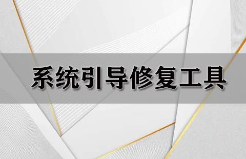 系统引导修复工具
