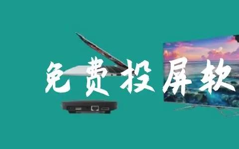 免费投屏软件