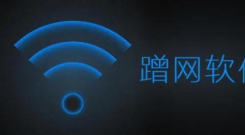 免费蹭网软件