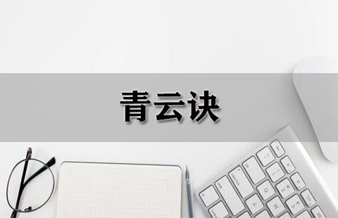 青云诀