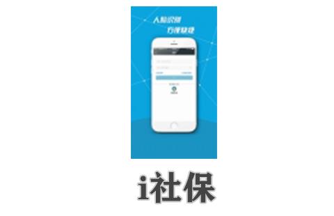 i社保